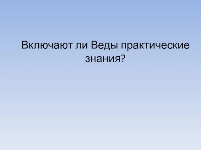 Включают ли Веды практические знания?