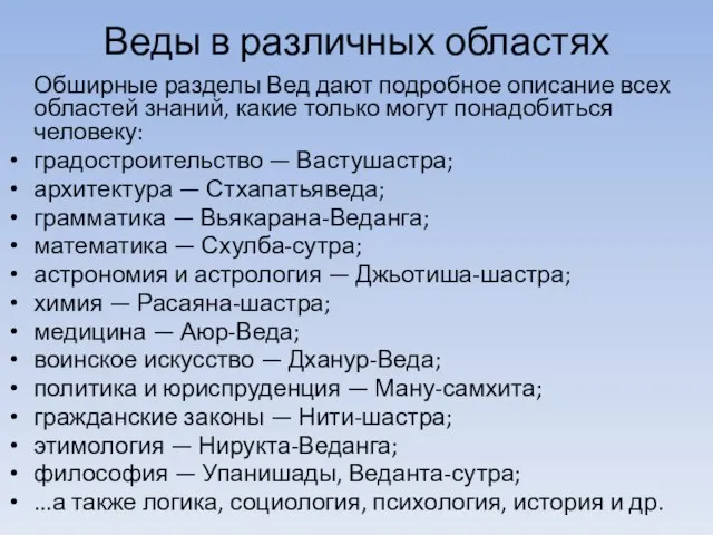 Веды в различных областях Обширные разделы Вед дают подробное описание всех