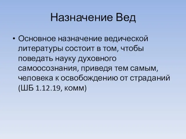 Назначение Вед Основное назначение ведической литературы состоит в том, чтобы поведать