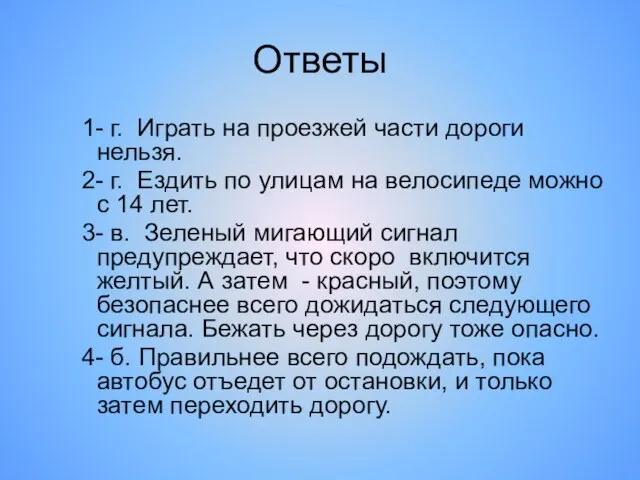 Ответы 1- г. Играть на проезжей части дороги нельзя. 2- г.