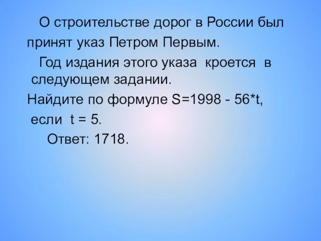 О строительстве дорог в России был принят указ Петром Первым. Год