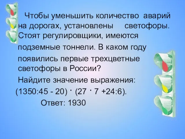 Чтобы уменьшить количество аварий на дорогах, установлены светофоры. Стоят регулировщики, имеются