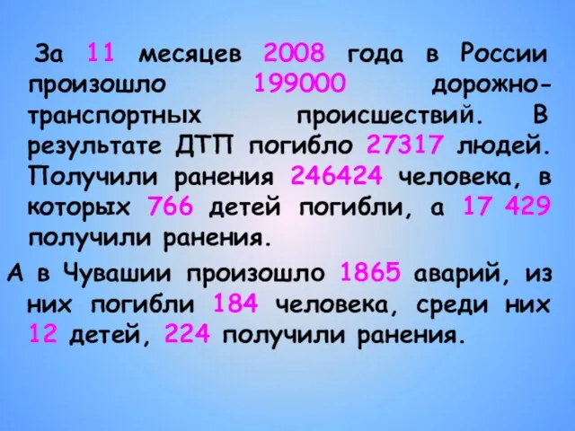 За 11 месяцев 2008 года в России произошло 199000 дорожно-транспортных происшествий.