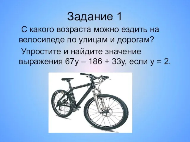 Задание 1 С какого возраста можно ездить на велосипеде по улицам