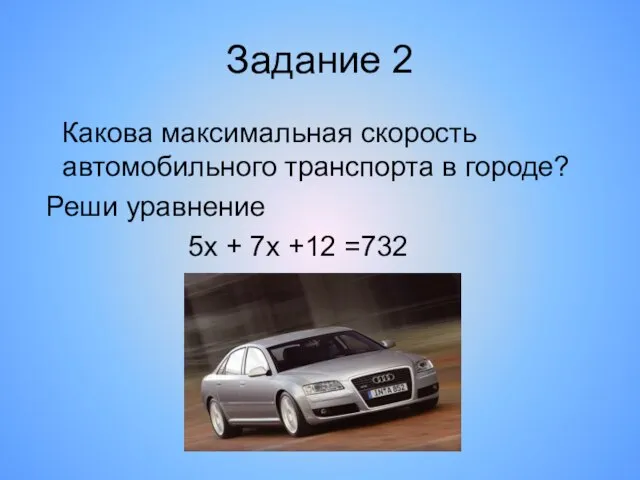 Задание 2 Какова максимальная скорость автомобильного транспорта в городе? Реши уравнение 5х + 7х +12 =732