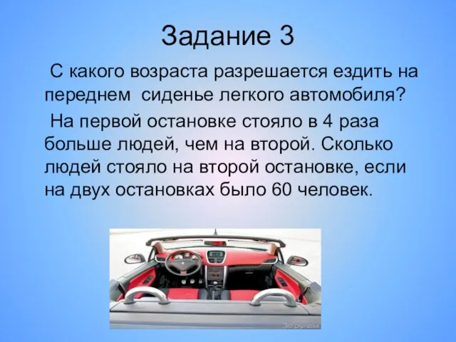 Задание 3 С какого возраста разрешается ездить на переднем сиденье легкого