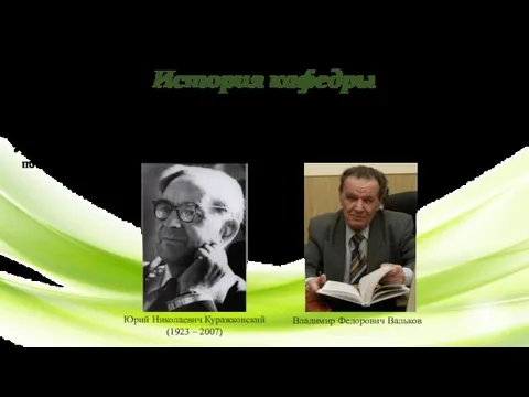 История кафедры Была создана в 1974 году. Первым заведующим кафедрой (1974-1985