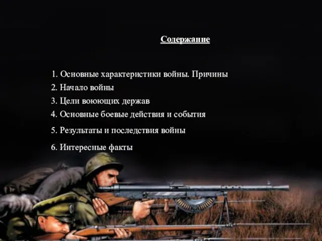 Содержание 2. Начало войны 3. Цели воюющих держав 4. Основные боевые