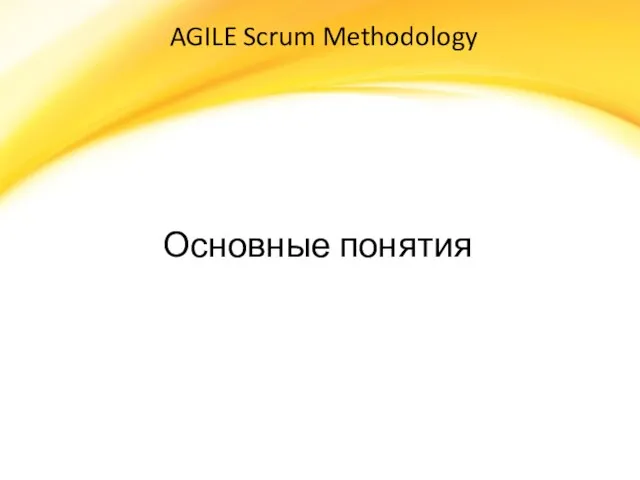 Основные понятия AGILE Scrum Methodology