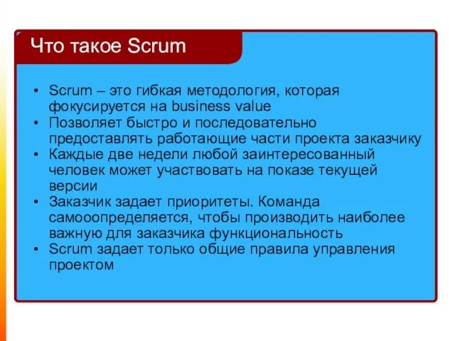 Scrum – это гибкая методология, которая фокусируется на business value Позволяет