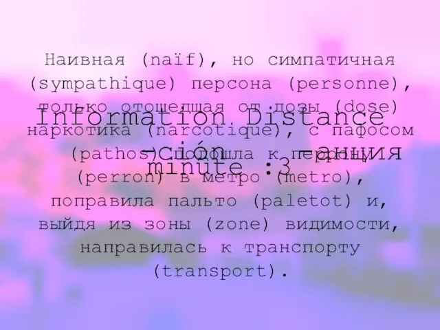 Information Distance -ción -анция Наивная (naïf), но симпатичная (sympathique) персона (personne),