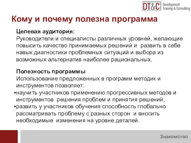 Знакомство Целевая аудитория: Руководители и специалисты различных уровней, желающие повысить качество