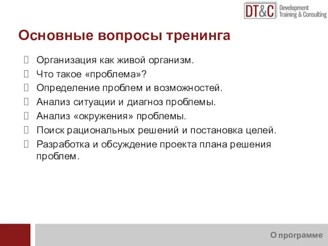 О программе Организация как живой организм. Что такое «проблема»? Определение проблем