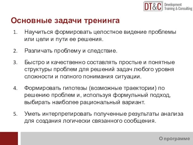 О программе Научиться формировать целостное видение проблемы или цели и пути