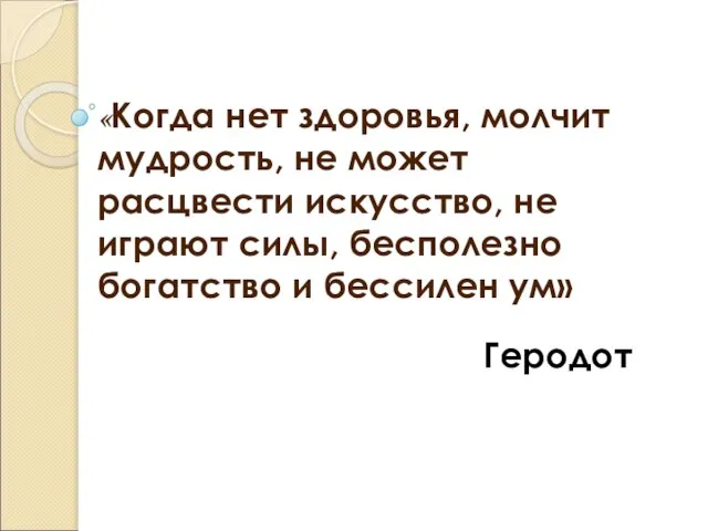 «Когда нет здоровья, молчит мудрость, не может расцвести искусство, не играют