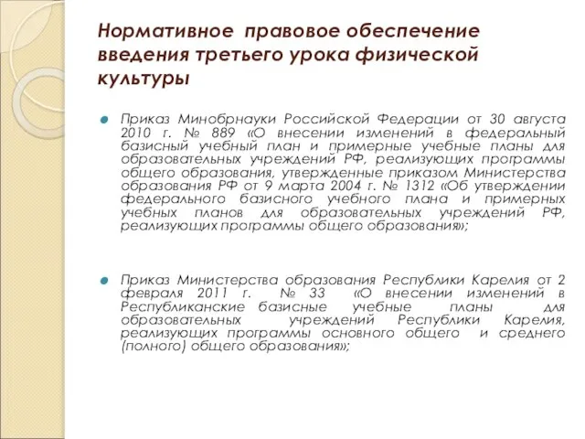 Нормативное правовое обеспечение введения третьего урока физической культуры Приказ Минобрнауки Российской