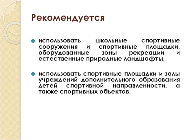 Рекомендуется использовать школьные спортивные сооружения и спортивные площадки, оборудованные зоны рекреации