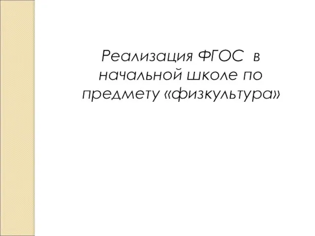 Реализация ФГОС в начальной школе по предмету «физкультура»