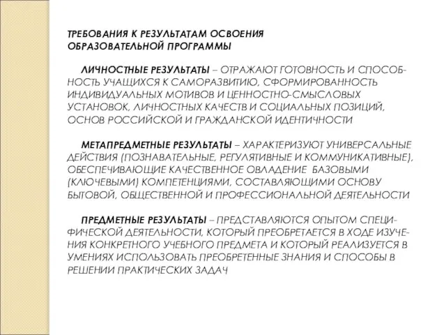 ТРЕБОВАНИЯ К РЕЗУЛЬТАТАМ ОСВОЕНИЯ ОБРАЗОВАТЕЛЬНОЙ ПРОГРАММЫ ЛИЧНОСТНЫЕ РЕЗУЛЬТАТЫ – ОТРАЖАЮТ ГОТОВНОСТЬ