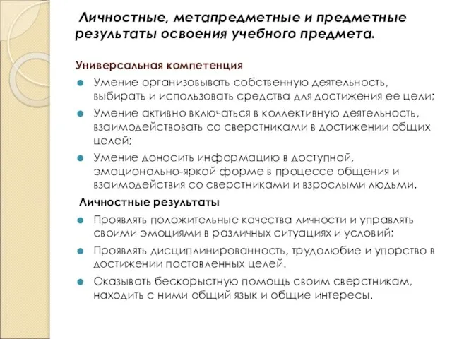 Личностные, метапредметные и предметные результаты освоения учебного предмета. Универсальная компетенция Умение