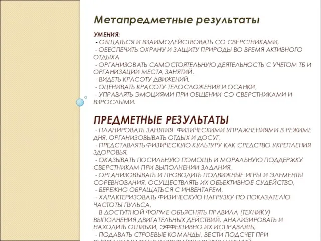 УМЕНИЯ: - ОБЩАТЬСЯ И ВЗАИМОДЕЙСТВОВАТЬ СО СВЕРСТНИКАМИ, - ОБЕСПЕЧИТЬ ОХРАНУ И