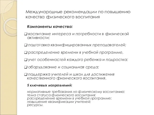 Международные рекомендации по повышению качества физического воспитания Компоненты качества: воспитание интереса