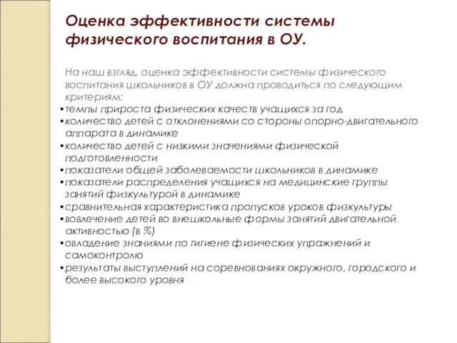 Оценка эффективности системы физического воспитания в ОУ. На наш взгляд, оценка