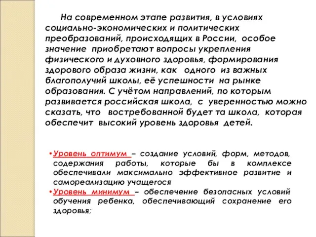 На современном этапе развития, в условиях социально-экономических и политических преобразований, происходящих