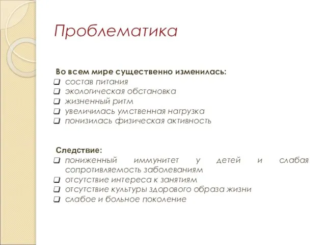 Проблематика Во всем мире существенно изменилась: состав питания экологическая обстановка жизненный