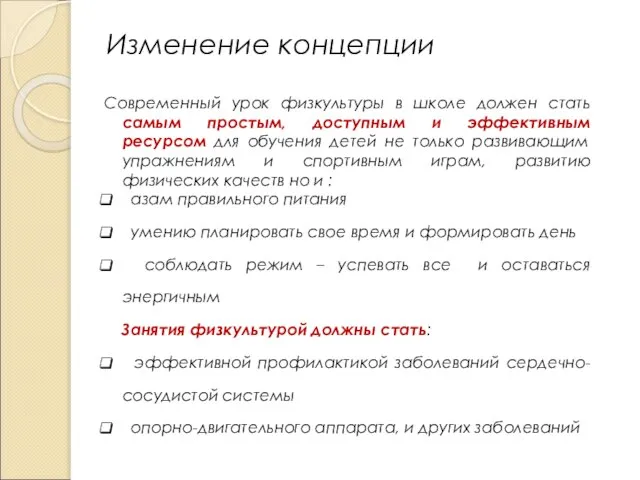 Изменение концепции Современный урок физкультуры в школе должен стать самым простым,