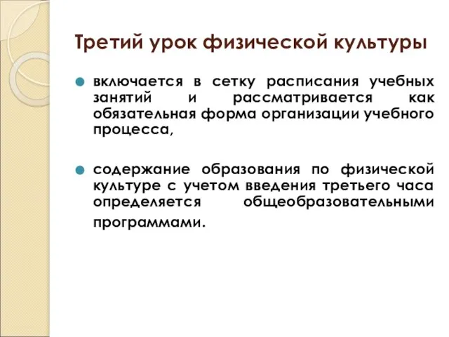 Третий урок физической культуры включается в сетку расписания учебных занятий и