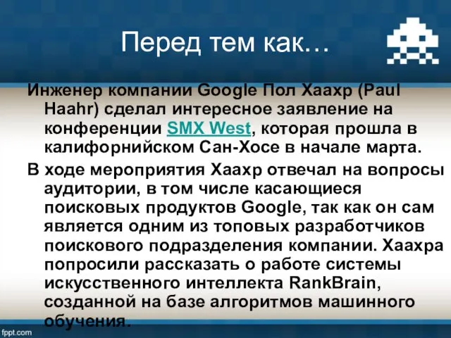 Перед тем как… Инженер компании Google Пол Хаахр (Paul Haahr) сделал