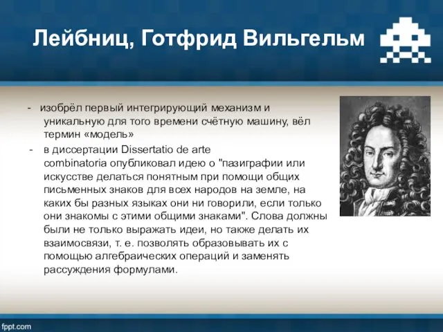 Лейбниц, Готфрид Вильгельм - изобрёл первый интегрирующий механизм и уникальную для