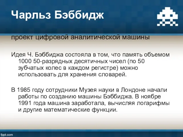 Чарльз Бэббидж проект цифровой аналитической машины Идея Ч. Бэббиджа состояла в