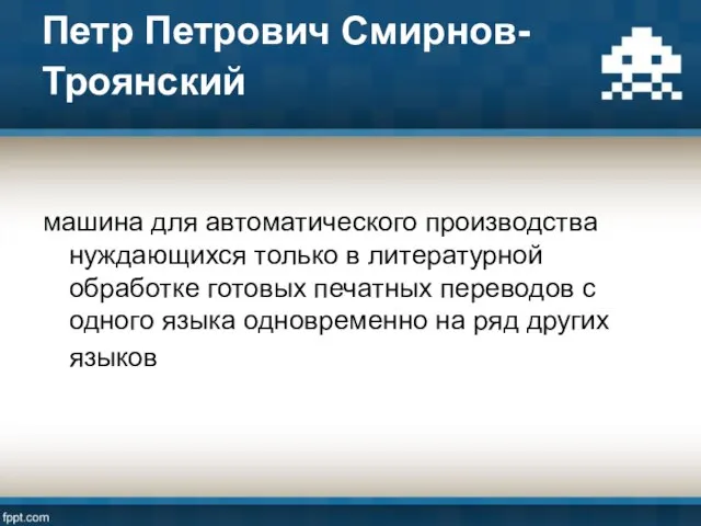 Петр Петрович Смирнов-Троянский машина для автоматического производства нуждающихся только в литературной