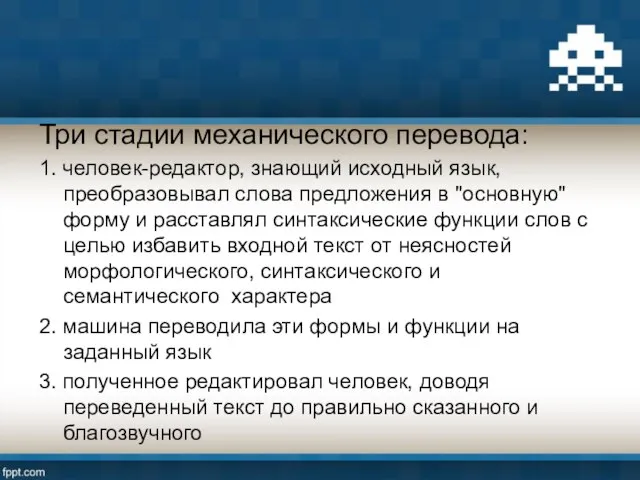 Три стадии механического перевода: 1. человек-редактор, знающий исходный язык, преобразовывал слова