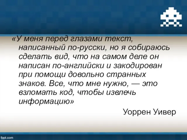 «У меня перед глазами текст, написанный по-русски, но я собираюсь сделать