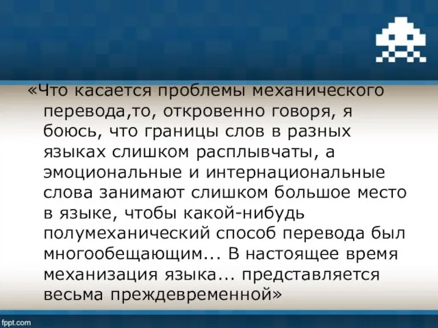 «Что касается проблемы механического перевода,то, откровенно говоря, я боюсь, что границы