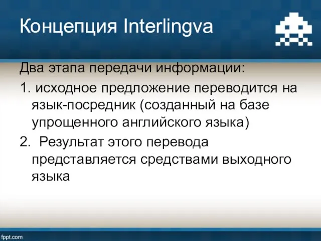 Концепция Interlingva Два этапа передачи информации: 1. исходное предложение переводится на