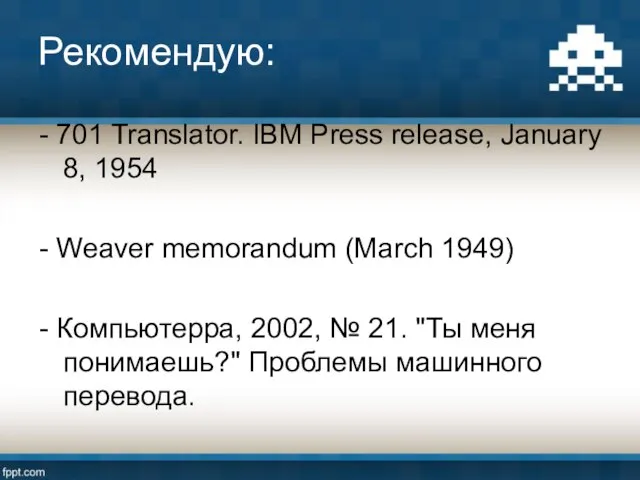 Рекомендую: - 701 Translator. IBM Press release, January 8, 1954 -