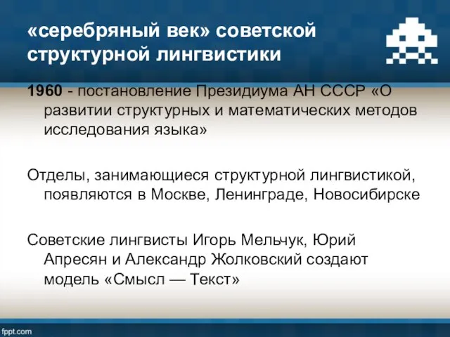 «серебряный век» советской структурной лингвистики 1960 - постановление Президиума АН СССР