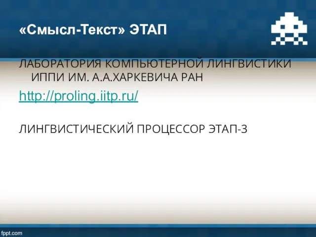 «Смысл-Текст» ЭТАП ЛАБОРАТОРИЯ КОМПЬЮТЕРНОЙ ЛИНГВИСТИКИ ИППИ ИМ. А.А.ХАРКЕВИЧА РАН http://proling.iitp.ru/ ЛИНГВИСТИЧЕСКИЙ ПРОЦЕССОР ЭТАП-3