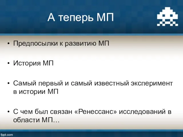 А теперь МП Предпосылки к развитию МП История МП Самый первый