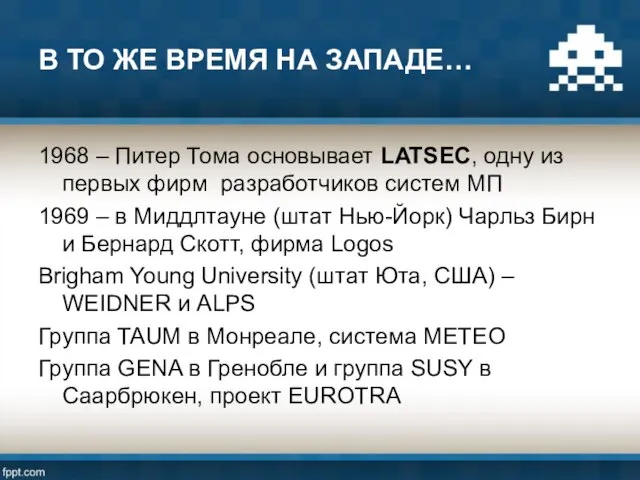 В ТО ЖЕ ВРЕМЯ НА ЗАПАДЕ… 1968 – Питер Тома основывает