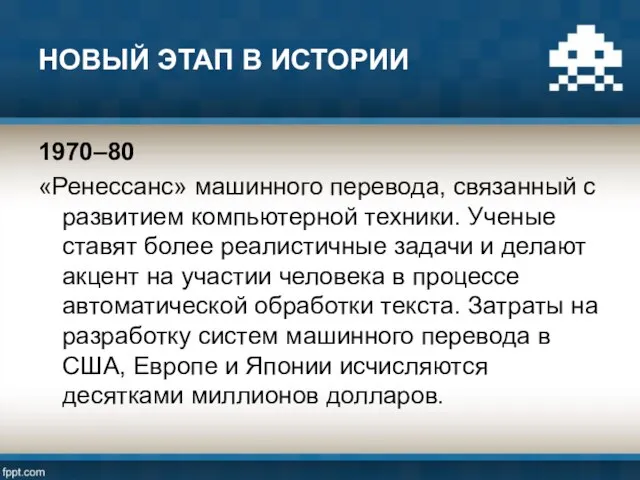 НОВЫЙ ЭТАП В ИСТОРИИ 1970–80 «Ренессанс» машинного перевода, связанный с развитием