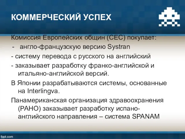 КОММЕРЧЕСКИЙ УСПЕХ Комиссия Европейских общин (CEC) покупает: англо-французскую версию Systran -