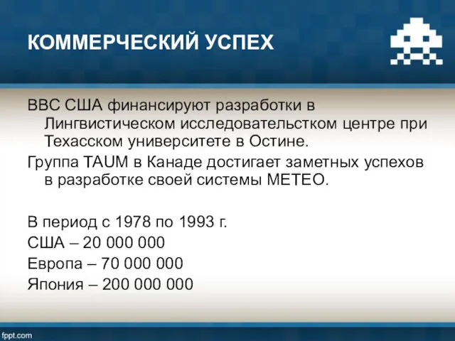 КОММЕРЧЕСКИЙ УСПЕХ ВВС США финансируют разработки в Лингвистическом исследовательстком центре при