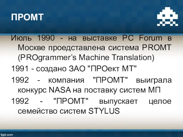 ПРОМТ Июль 1990 - на выставке PC Forum в Москве проедставлена