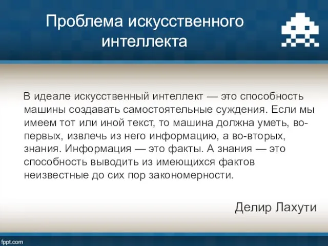 Проблема искусственного интеллекта В идеале искусственный интеллект — это способность машины