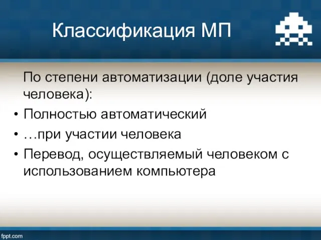 Классификация МП По степени автоматизации (доле участия человека): Полностью автоматический …при